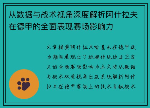 从数据与战术视角深度解析阿什拉夫在德甲的全面表现赛场影响力 从数据与战术视角深度解析阿什拉夫在德甲的全面表现赛场影响力