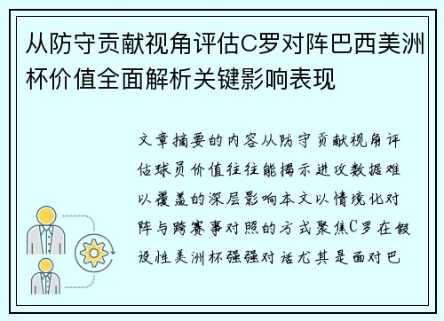 从防守贡献视角评估C罗对阵巴西美洲杯价值全面解析关键影响表现 从防守贡献视角评估C罗对阵巴西美洲杯价值全面解析关键影响表现
