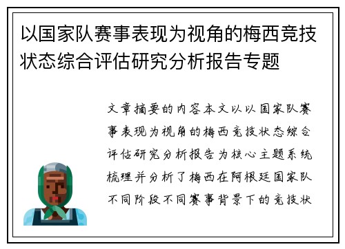 以国家队赛事表现为视角的梅西竞技状态综合评估研究分析报告专题