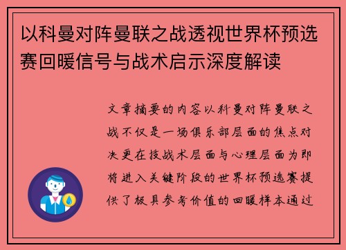 以科曼对阵曼联之战透视世界杯预选赛回暖信号与战术启示深度解读