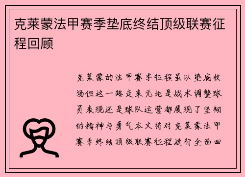 克莱蒙法甲赛季垫底终结顶级联赛征程回顾