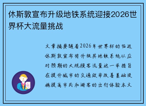 休斯敦宣布升级地铁系统迎接2026世界杯大流量挑战