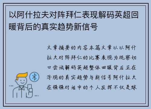 以阿什拉夫对阵拜仁表现解码英超回暖背后的真实趋势新信号 以阿什拉夫对阵拜仁表现解码英超回暖背后的真实趋势新信号