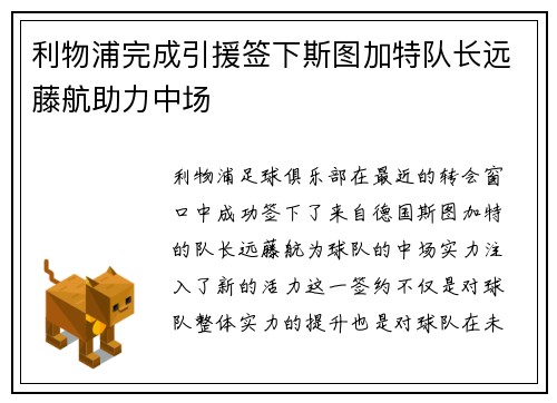 利物浦完成引援签下斯图加特队长远藤航助力中场