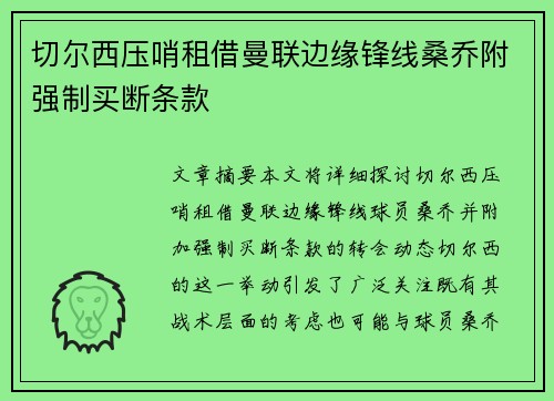 切尔西压哨租借曼联边缘锋线桑乔附强制买断条款