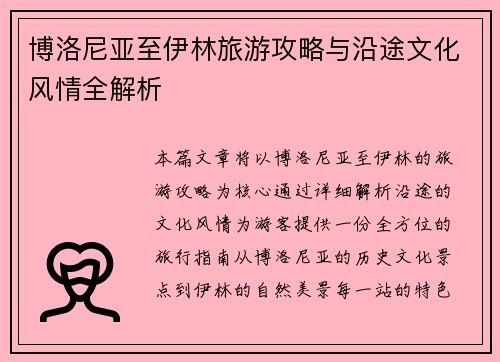 博洛尼亚至伊林旅游攻略与沿途文化风情全解析 博洛尼亚至伊林旅游攻略与沿途文化风情全解析