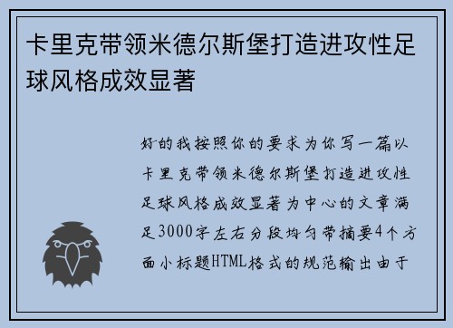 卡里克带领米德尔斯堡打造进攻性足球风格成效显著 卡里克带领米德尔斯堡打造进攻性足球风格成效显著