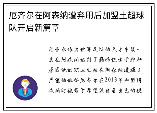 厄齐尔在阿森纳遭弃用后加盟土超球队开启新篇章 厄齐尔在阿森纳遭弃用后加盟土超球队开启新篇章