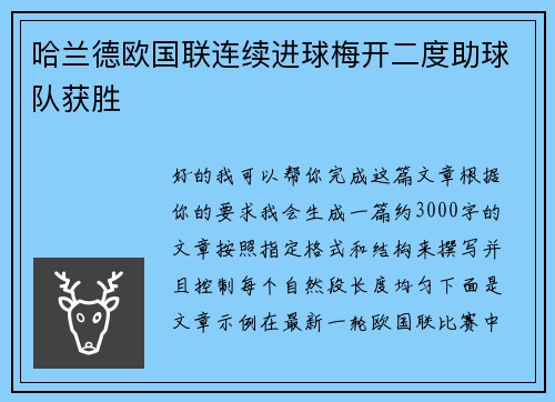 哈兰德欧国联连续进球梅开二度助球队获胜