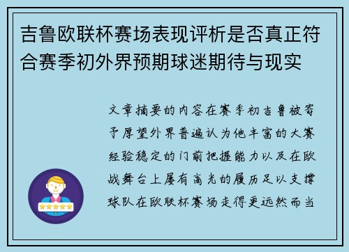 吉鲁欧联杯赛场表现评析是否真正符合赛季初外界预期球迷期待与现实 吉鲁欧联杯赛场表现评析是否真正符合赛季初外界预期球迷期待与现实