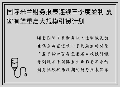 国际米兰财务报表连续三季度盈利 夏窗有望重启大规模引援计划 国际米兰财务报表连续三季度盈利 夏窗有望重启大规模引援计划