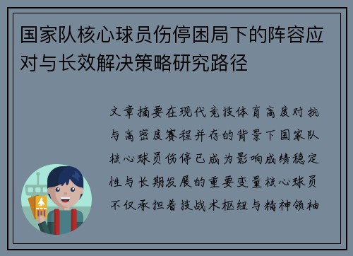 国家队核心球员伤停困局下的阵容应对与长效解决策略研究路径