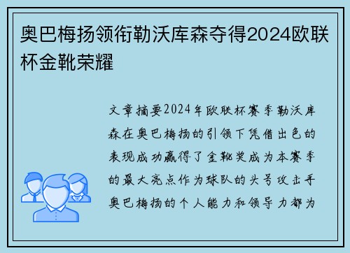 奥巴梅扬领衔勒沃库森夺得2024欧联杯金靴荣耀