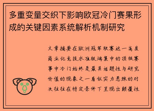 多重变量交织下影响欧冠冷门赛果形成的关键因素系统解析机制研究