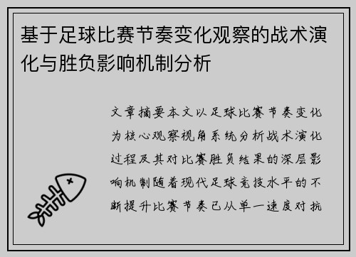 基于足球比赛节奏变化观察的战术演化与胜负影响机制分析