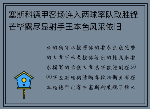 塞斯科德甲客场连入两球率队取胜锋芒毕露尽显射手王本色风采依旧