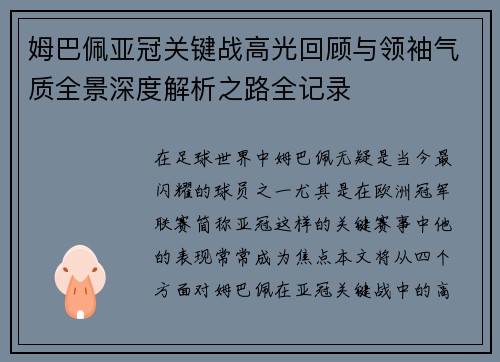 姆巴佩亚冠关键战高光回顾与领袖气质全景深度解析之路全记录