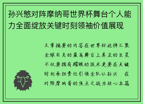 孙兴慜对阵摩纳哥世界杯舞台个人能力全面绽放关键时刻领袖价值展现