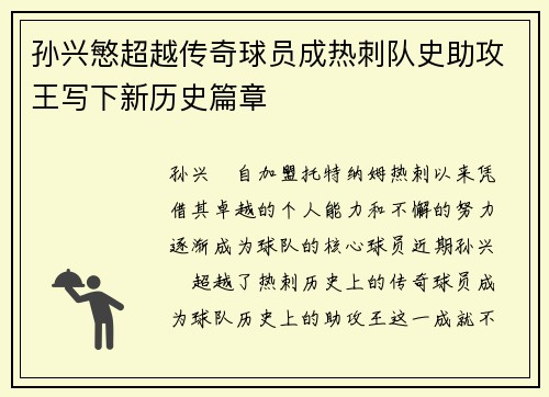 孙兴慜超越传奇球员成热刺队史助攻王写下新历史篇章 孙兴慜超越传奇球员成热刺队史助攻王写下新历史篇章