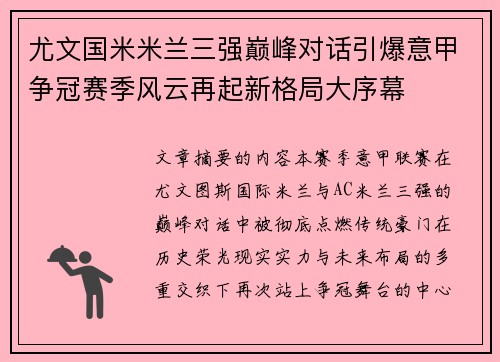 尤文国米米兰三强巅峰对话引爆意甲争冠赛季风云再起新格局大序幕 尤文国米米兰三强巅峰对话引爆意甲争冠赛季风云再起新格局大序幕