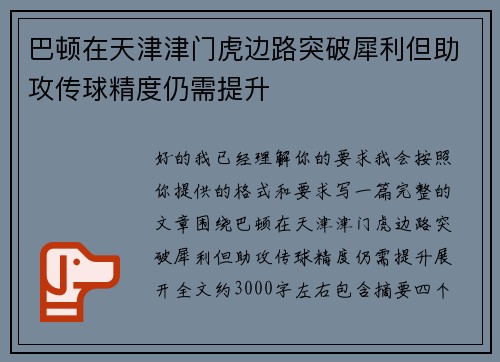 巴顿在天津津门虎边路突破犀利但助攻传球精度仍需提升