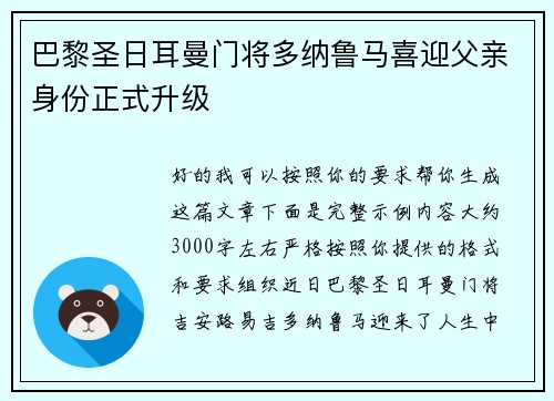 巴黎圣日耳曼门将多纳鲁马喜迎父亲身份正式升级