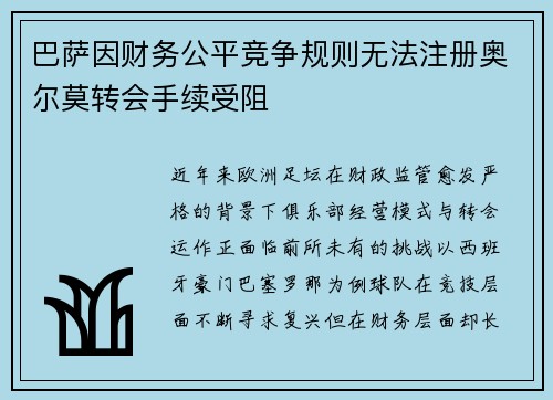 巴萨因财务公平竞争规则无法注册奥尔莫转会手续受阻
