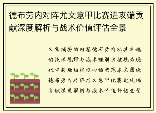 德布劳内对阵尤文意甲比赛进攻端贡献深度解析与战术价值评估全景