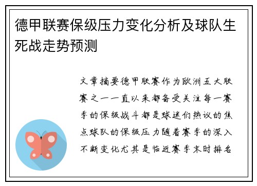 德甲联赛保级压力变化分析及球队生死战走势预测
