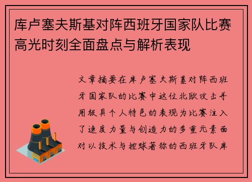 库卢塞夫斯基对阵西班牙国家队比赛高光时刻全面盘点与解析表现
