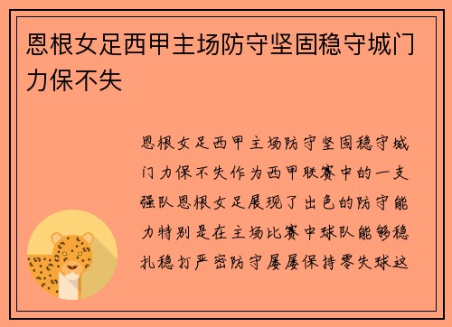 恩根女足西甲主场防守坚固稳守城门力保不失 恩根女足西甲主场防守坚固稳守城门力保不失