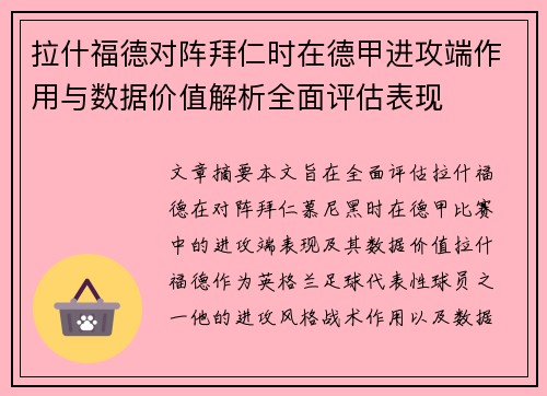 拉什福德对阵拜仁时在德甲进攻端作用与数据价值解析全面评估表现