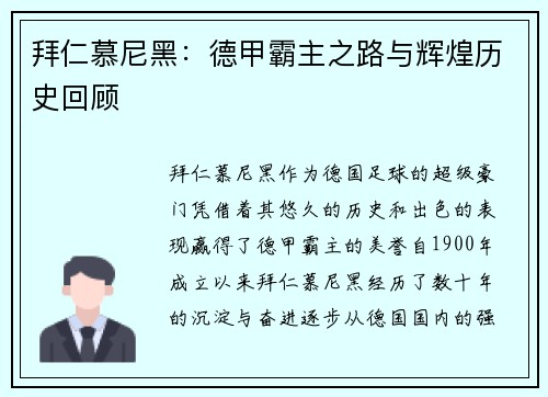 拜仁慕尼黑:德甲霸主之路与辉煌历史回顾 拜仁慕尼黑:德甲霸主之路与辉煌历史回顾