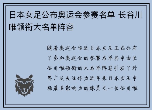 日本女足公布奥运会参赛名单 长谷川唯领衔大名单阵容 日本女足公布奥运会参赛名单 长谷川唯领衔大名单阵容