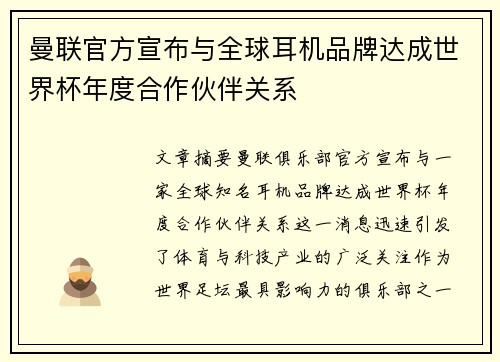 曼联官方宣布与全球耳机品牌达成世界杯年度合作伙伴关系