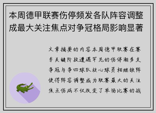 本周德甲联赛伤停频发各队阵容调整成最大关注焦点对争冠格局影响显著