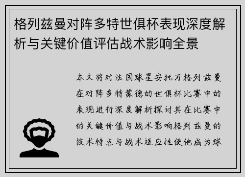 格列兹曼对阵多特世俱杯表现深度解析与关键价值评估战术影响全景