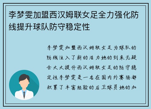 李梦雯加盟西汉姆联女足全力强化防线提升球队防守稳定性 李梦雯加盟西汉姆联女足全力强化防线提升球队防守稳定性