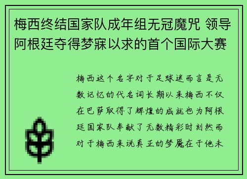 梅西终结国家队成年组无冠魔咒 领导阿根廷夺得梦寐以求的首个国际大赛冠军 梅西终结国家队成年组无冠魔咒 领导阿根廷夺得梦寐以求的首个国际大赛冠军