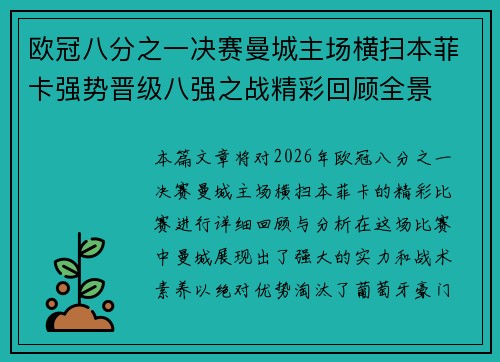 欧冠八分之一决赛曼城主场横扫本菲卡强势晋级八强之战精彩回顾全景 欧冠八分之一决赛曼城主场横扫本菲卡强势晋级八强之战精彩回顾全景