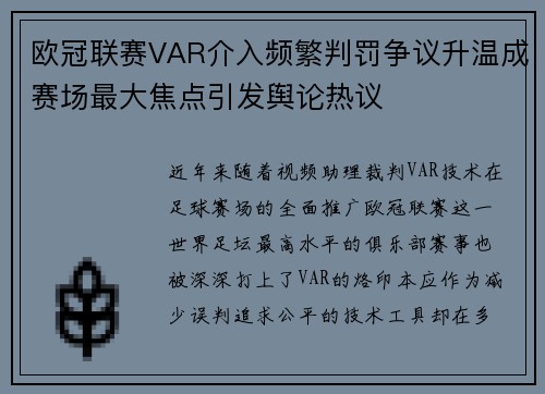 欧冠联赛VAR介入频繁判罚争议升温成赛场最大焦点引发舆论热议 欧冠联赛VAR介入频繁判罚争议升温成赛场最大焦点引发舆论热议