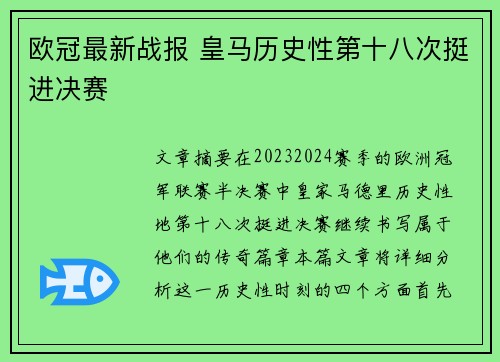 欧冠最新战报 皇马历史性第十八次挺进决赛 欧冠最新战报 皇马历史性第十八次挺进决赛