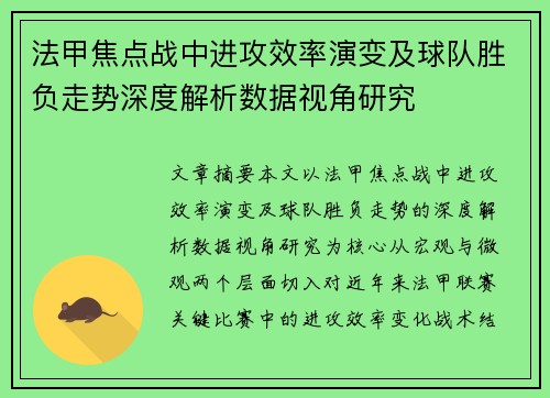 法甲焦点战中进攻效率演变及球队胜负走势深度解析数据视角研究 法甲焦点战中进攻效率演变及球队胜负走势深度解析数据视角研究