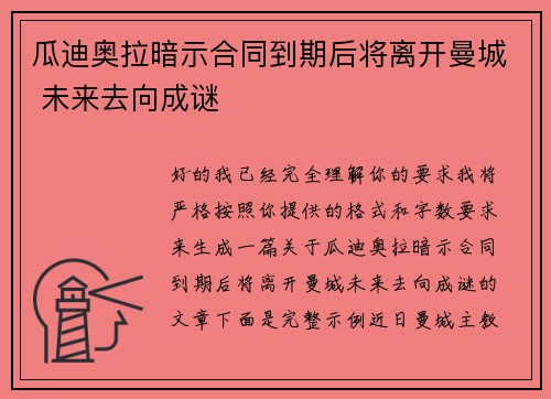 瓜迪奥拉暗示合同到期后将离开曼城 未来去向成谜 瓜迪奥拉暗示合同到期后将离开曼城 未来去向成谜