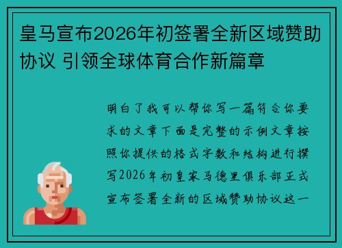 皇马宣布2026年初签署全新区域赞助协议 引领全球体育合作新篇章