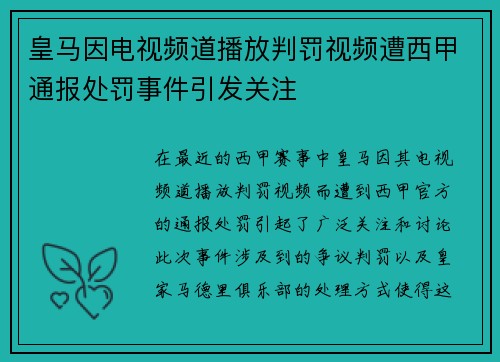 皇马因电视频道播放判罚视频遭西甲通报处罚事件引发关注
