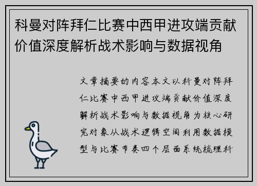 科曼对阵拜仁比赛中西甲进攻端贡献价值深度解析战术影响与数据视角