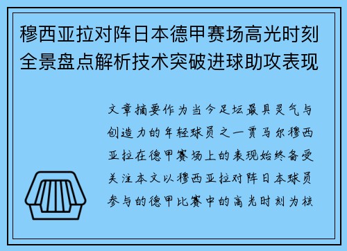 穆西亚拉对阵日本德甲赛场高光时刻全景盘点解析技术突破进球助攻表现
