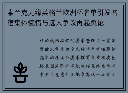 索兰克无缘英格兰欧洲杯名单引发名宿集体惋惜与选人争议再起舆论
