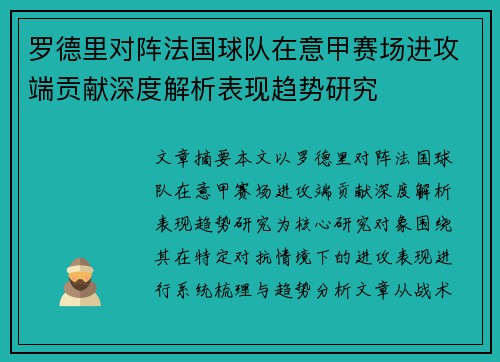 罗德里对阵法国球队在意甲赛场进攻端贡献深度解析表现趋势研究 罗德里对阵法国球队在意甲赛场进攻端贡献深度解析表现趋势研究